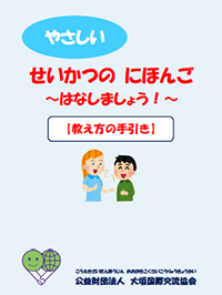 やさしい せいかつの にほんご 〜はなしましょう!〜