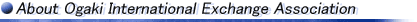 About Ogaki International Exchange Association